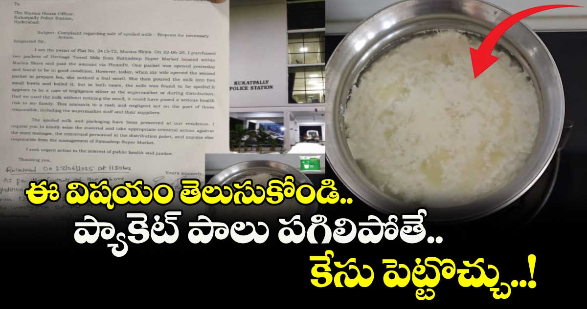 ఈ విషయం తెలుసుకోండి.. ప్యాకెట్ పాలు పగిలిపోతే.. కేసు పెట్టొచ్చు..!