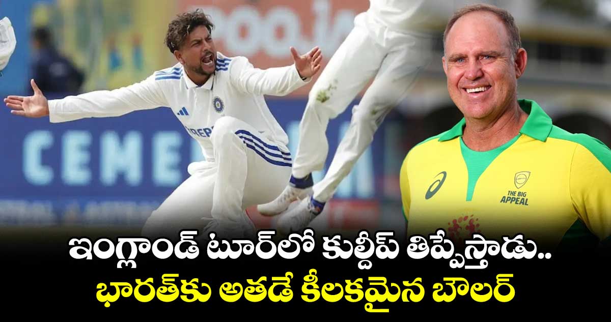 ఇంగ్లాండ్ టూర్లో కుల్దీప్ తిప్పేస్తాడు.. భారత్కు అతడే కీలకమైన బౌలర్: మాథ్యూ హేడెన్