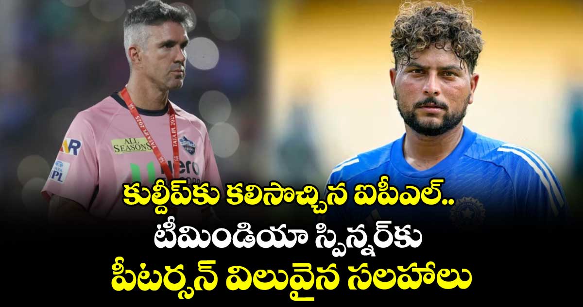 ENG vs IND 2025: కుల్దీప్కు కలిసొచ్చిన ఐపీఎల్.. టీమిండియా స్పిన్నర్కు పీటర్సన్ విలువైన సలహాలు