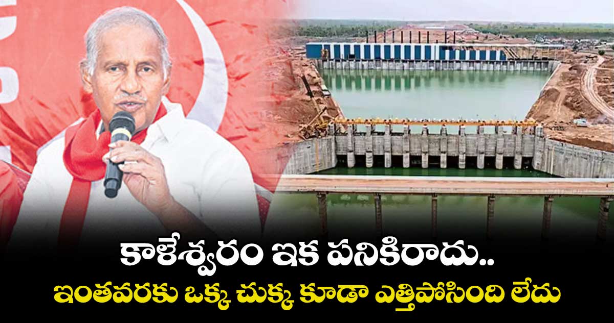 కాళేశ్వరం ఇక పనికిరాదు... ఇంతవరకు ఒక్క చుక్క కూడా ఎత్తిపోసింది లేదు: సీపీఐ రాష్ట్ర కార్యదర్శి కూనంనేని