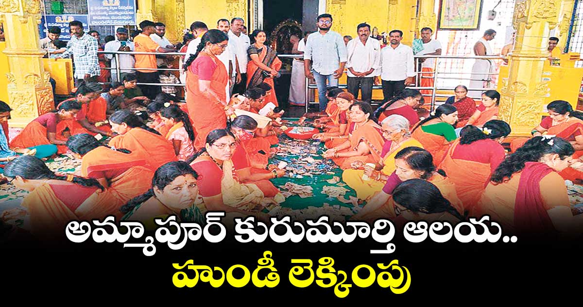 అమ్మాపూర్ కురుమూర్తి ఆలయ హుండీ లెక్కింపు