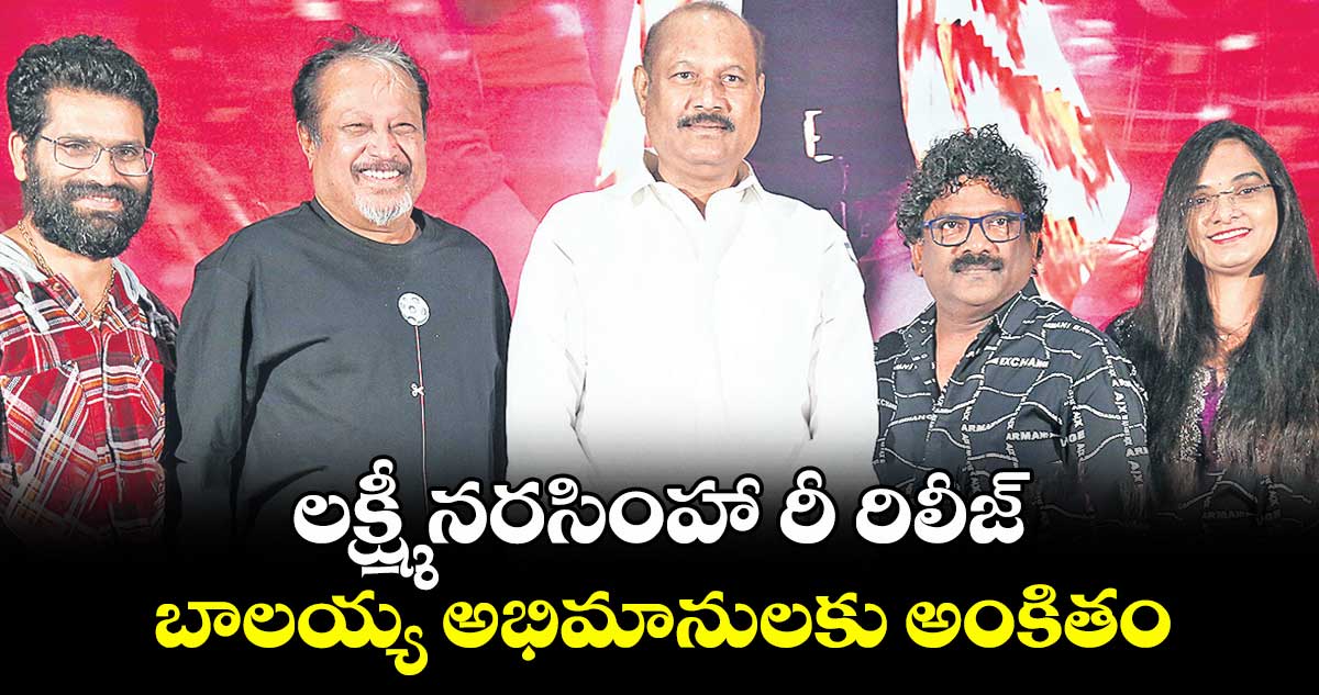 లక్ష్మీ నరసింహా రీ రిలీజ్ బాలయ్య అభిమానులకు అంకితం