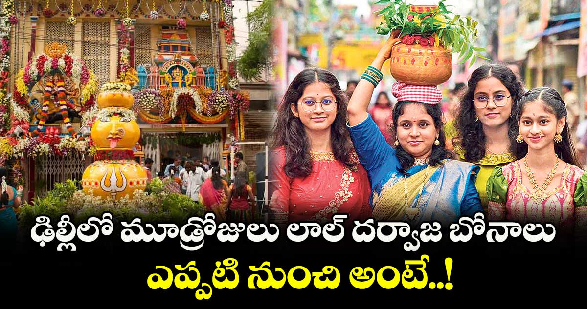 ఢిల్లీలో మూడ్రోజులు లాల్ దర్వాజ బోనాలు.. ఎప్పటి నుంచి అంటే..!