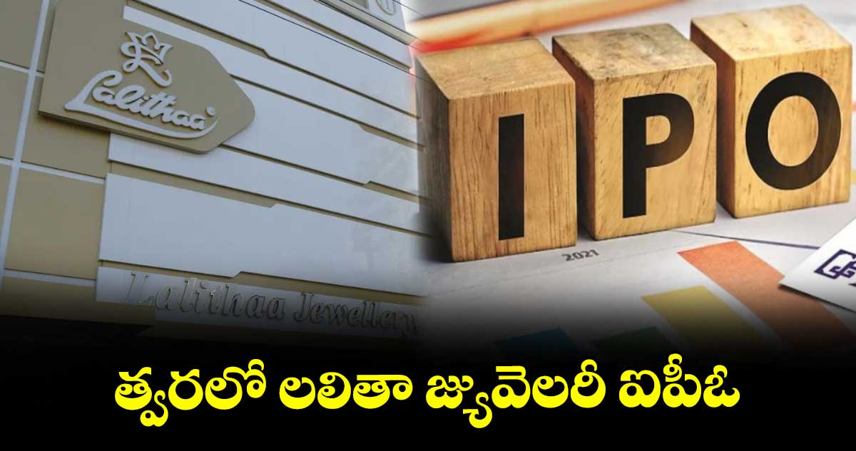 త్వరలో లలితా జ్యువెలరీ ఐపీఓ