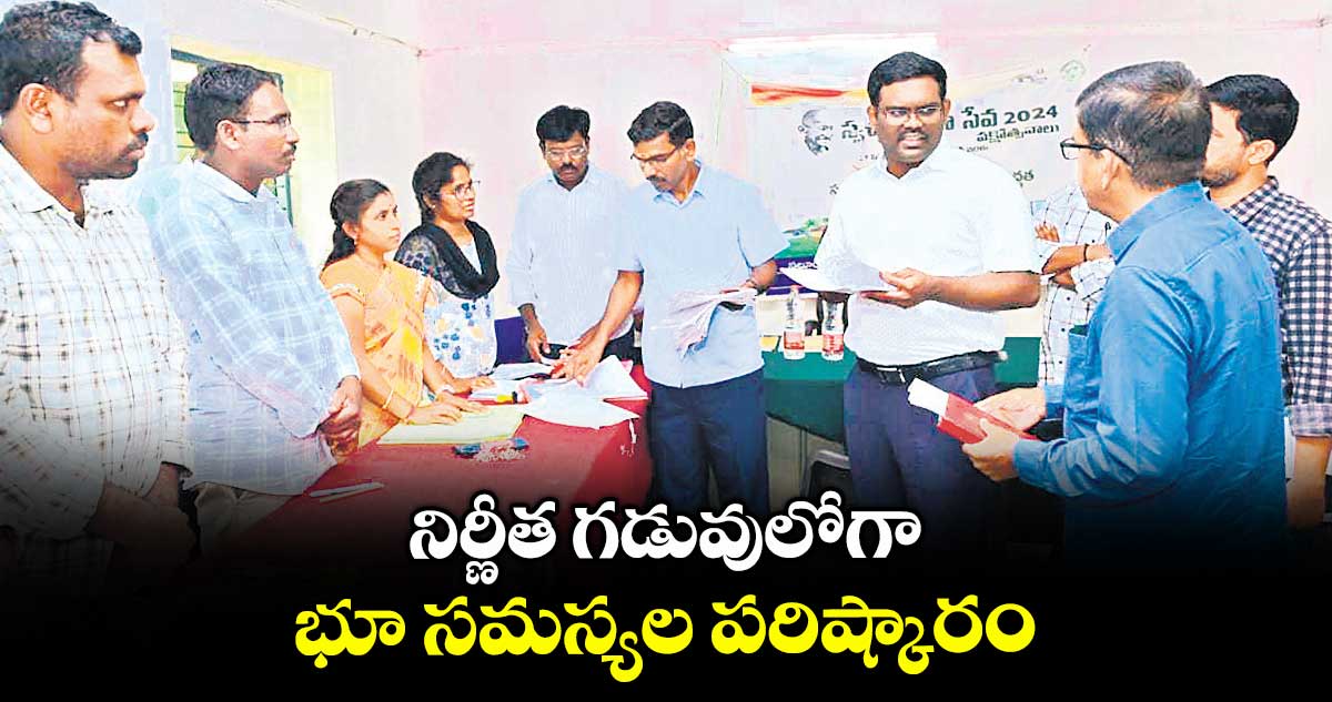 నిర్ణీత గడువులోగా భూ సమస్యల పరిష్కారం : కలెక్టర్ రాజీవ్గాంధీ హనుమంతు