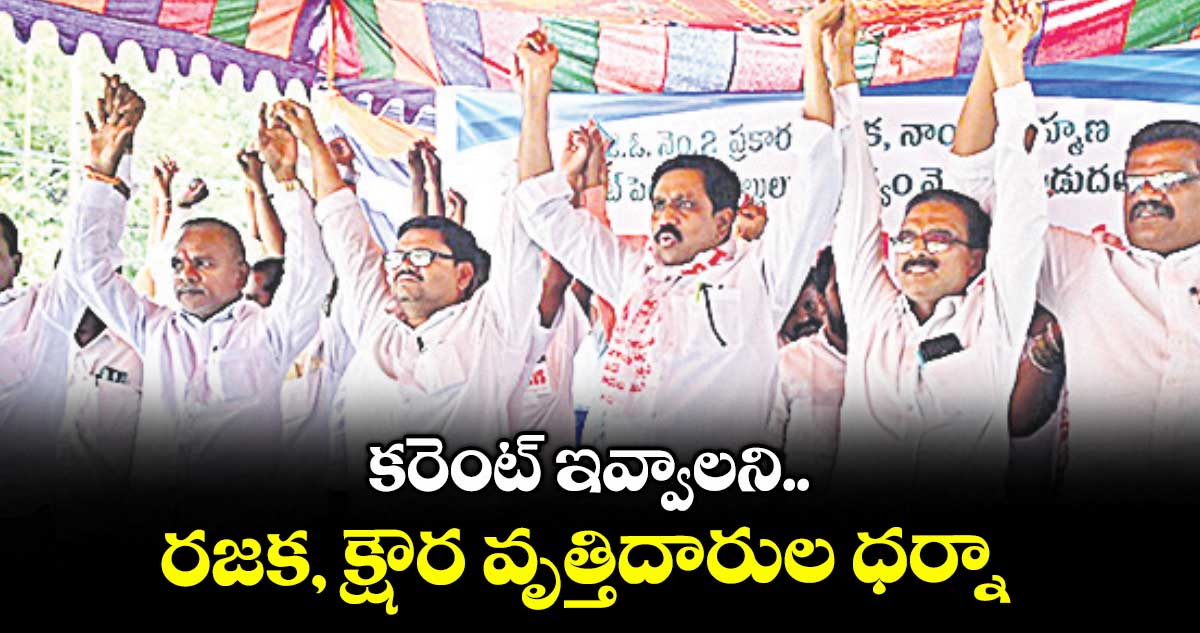 కరెంట్ ఇవ్వాలని..రజక, క్షౌర వృత్తిదారుల ధర్నా