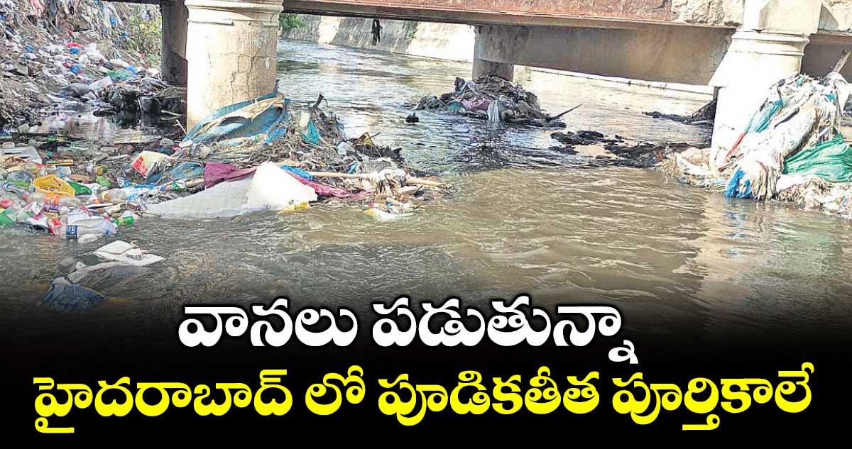 వానలు పడుతున్నా..హైదరాబాద్ లో పూడికతీత పూర్తికాలే