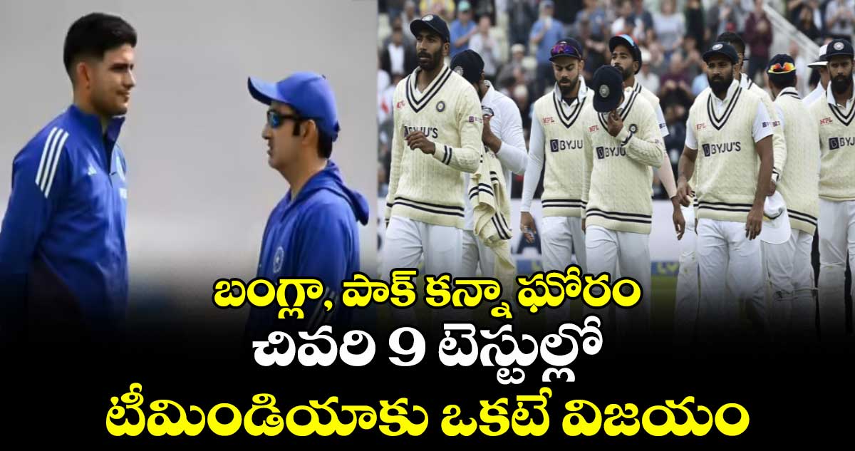 ENG vs IND 2025: బంగ్లా, పాక్ కన్నా ఘోరం: చివరి 9 టెస్టుల్లో టీమిండియాకు ఒకటే విజయం