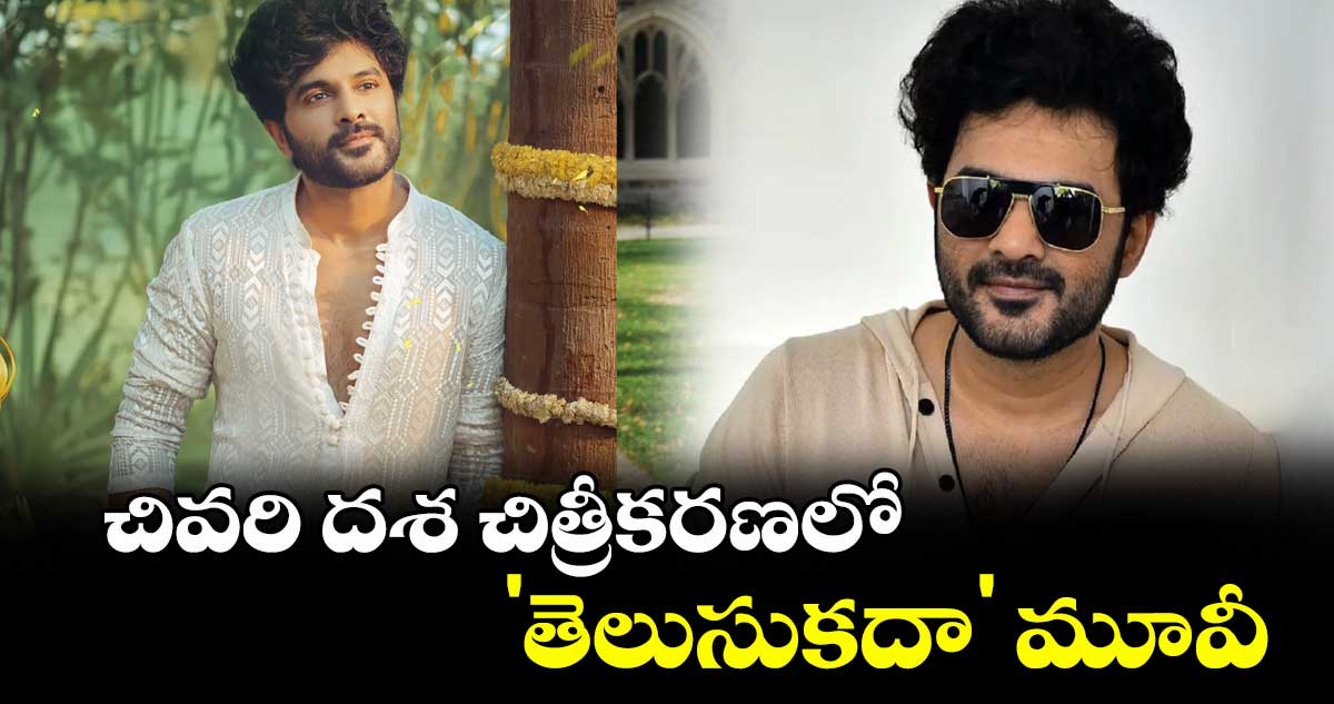 Siddu Jonnalagadda : చివరి దశ చిత్రీకరణలో 'తెలుసుకదా' మూవీ