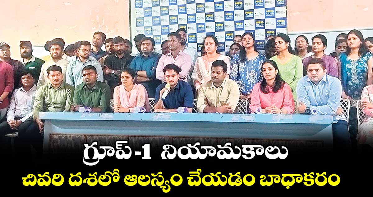 గ్రూప్-1 నియామకాలు చివరి దశలో ఆలస్యం చేయడం బాధాకరం