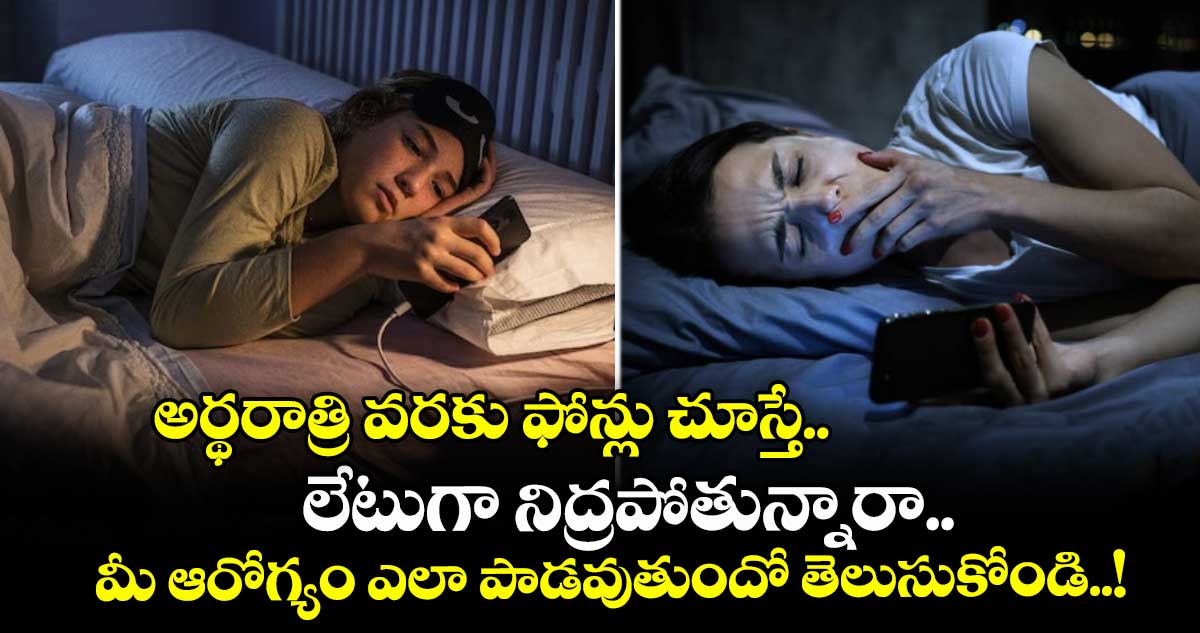 Good Health : అర్థరాత్రి వరకు ఫోన్లు చూస్తే.. లేటుగా నిద్రపోతున్నారా.. మీ ఆరోగ్యం ఎలా పాడవుతుందో తెలుసుకోండి..!