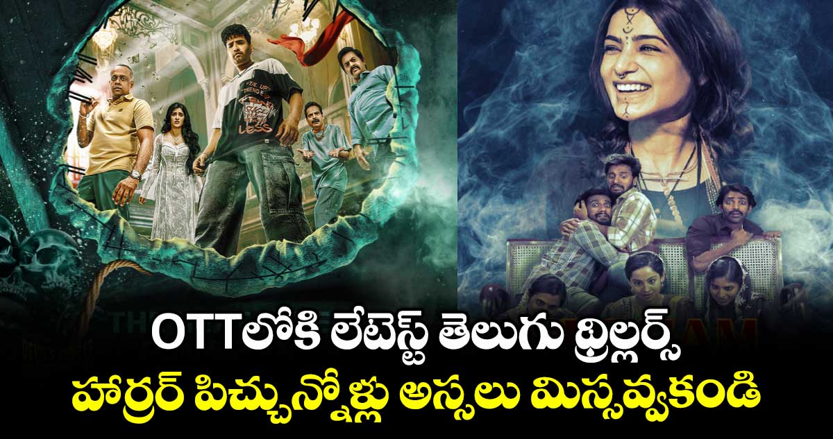 OTT Movie Reviews: ఓటీటీలోకి లేటెస్ట్ తెలుగు థ్రిల్లర్స్.. హార్రర్ పిచ్చున్నోళ్లు అస్సలు మిస్సవ్వకండి