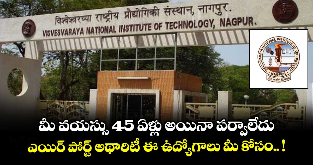 Good News : మీ వయస్సు 45 ఏళ్లు అయినా పర్వాలేదు.. ఎయిర్ పోర్ట్ అథారిటీ ఈ ఉద్యోగాలు మీ కోసం.. !