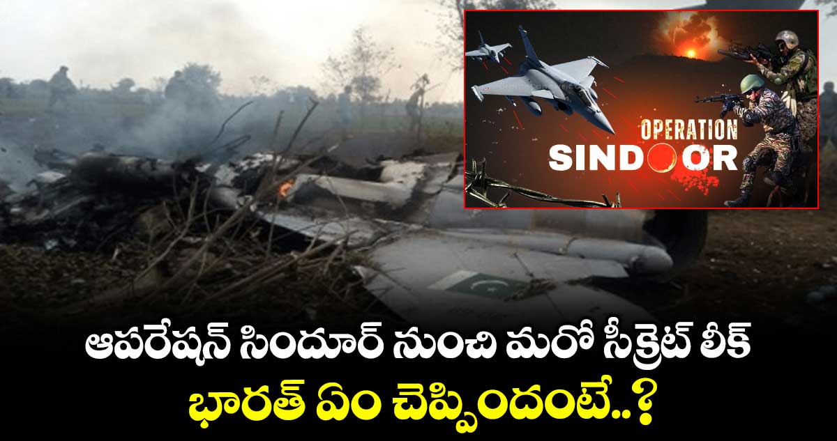 ఆపరేషన్ సిందూర్ నుంచి మరో సీక్రెట్ లీక్..!! భారత్ ఏం చెప్పిందంటే..?