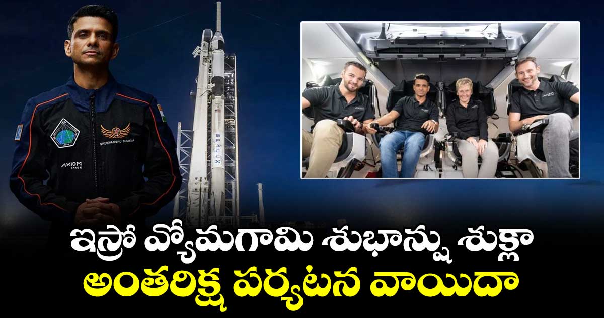 Shubhanshu Shukla:ఇస్రో వ్యోమగామి శుభాన్షు శుక్లా అంతరిక్ష పర్యటన వాయిదా