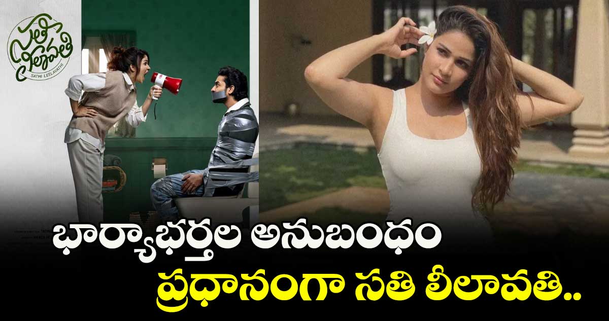భార్యాభర్తల అనుబంధం ప్రధానంగా సతి లీలావతి.. 