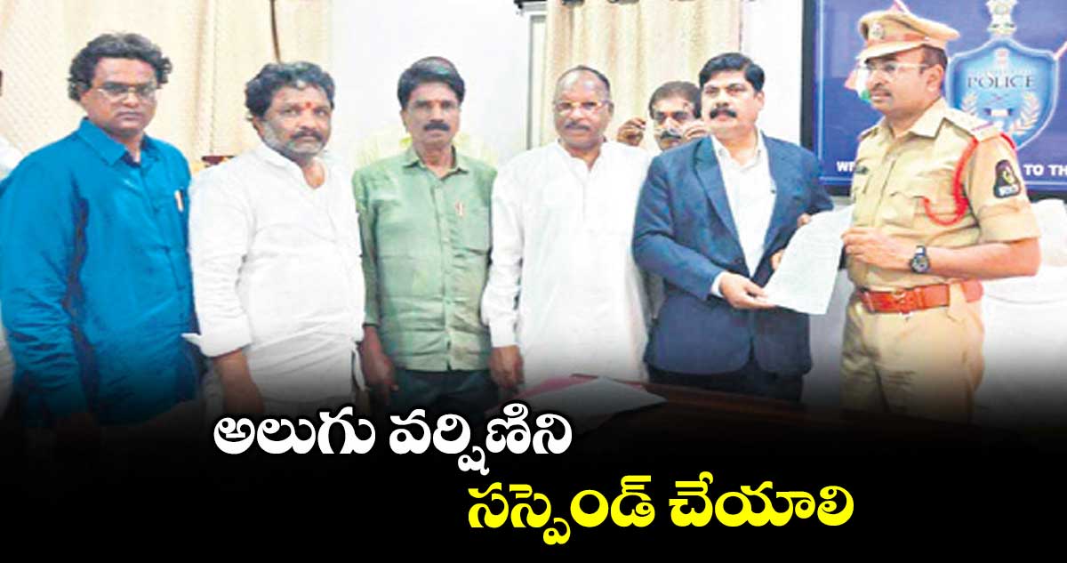 అలుగు వర్షిణిని సస్పెండ్ చేయాలి