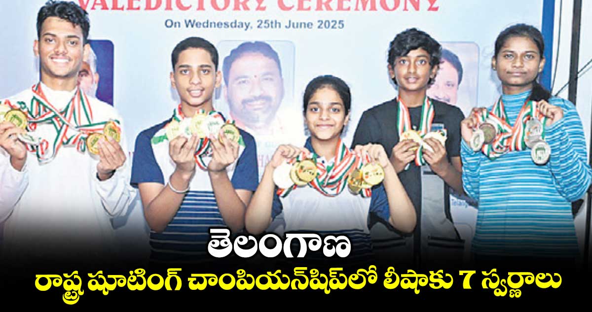 తెలంగాణ రాష్ట్ర షూటింగ్ చాంపియన్షిప్లో లీషాకు 7 స్వర్ణాలు