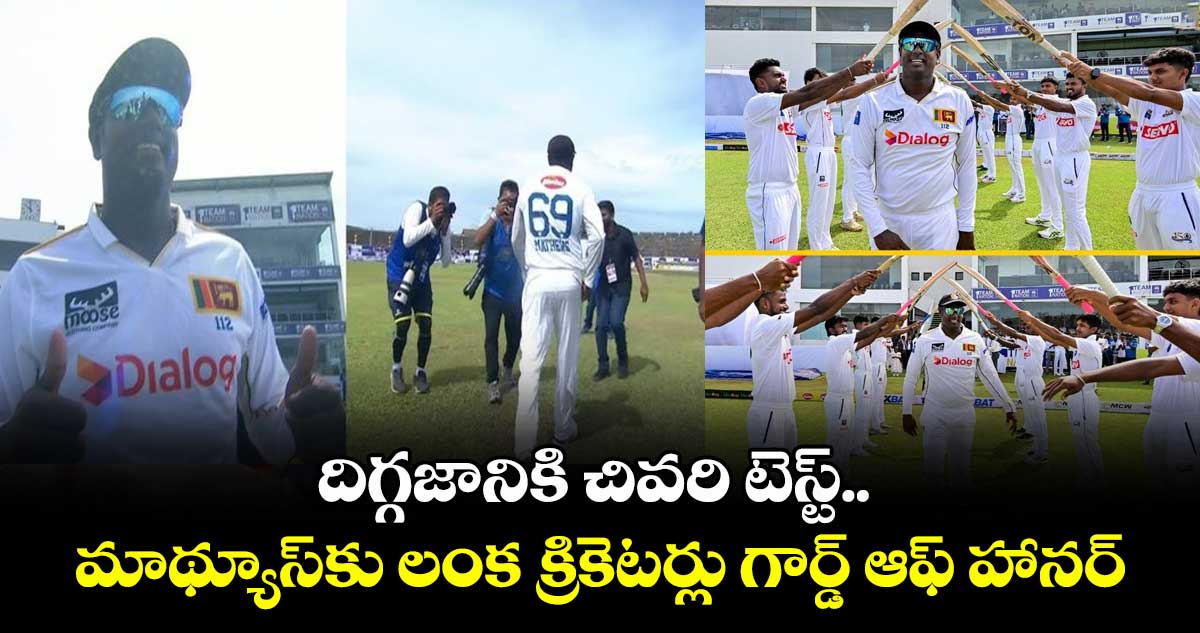 Angelo Mathews: దిగ్గజానికి చివరి టెస్ట్.. మాథ్యూస్కు లంక క్రికెటర్లు గార్డ్ ఆఫ్ హానర్