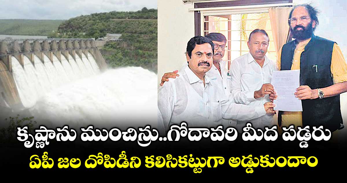కృష్ణాను ముంచిన్రు..గోదావరి మీద పడ్డరు..ఏపీ జల దోపిడీని కలిసికట్టుగా అడ్డుకుందాం.