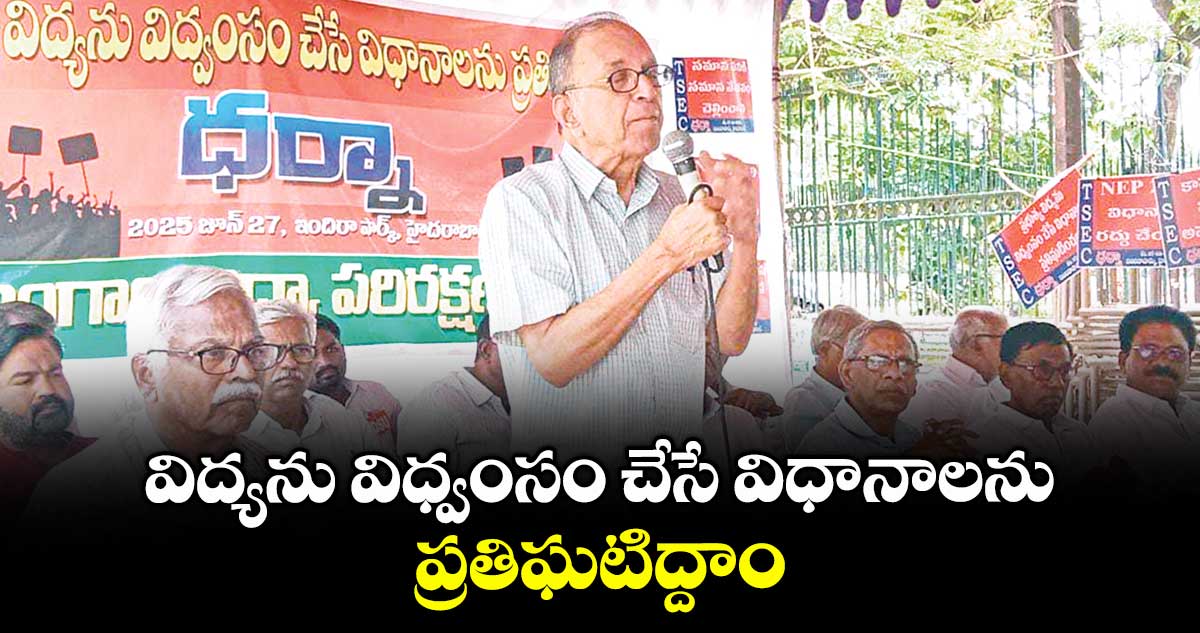 విద్యను విధ్వంసం చేసే విధానాలను ప్రతిఘటిద్దాం