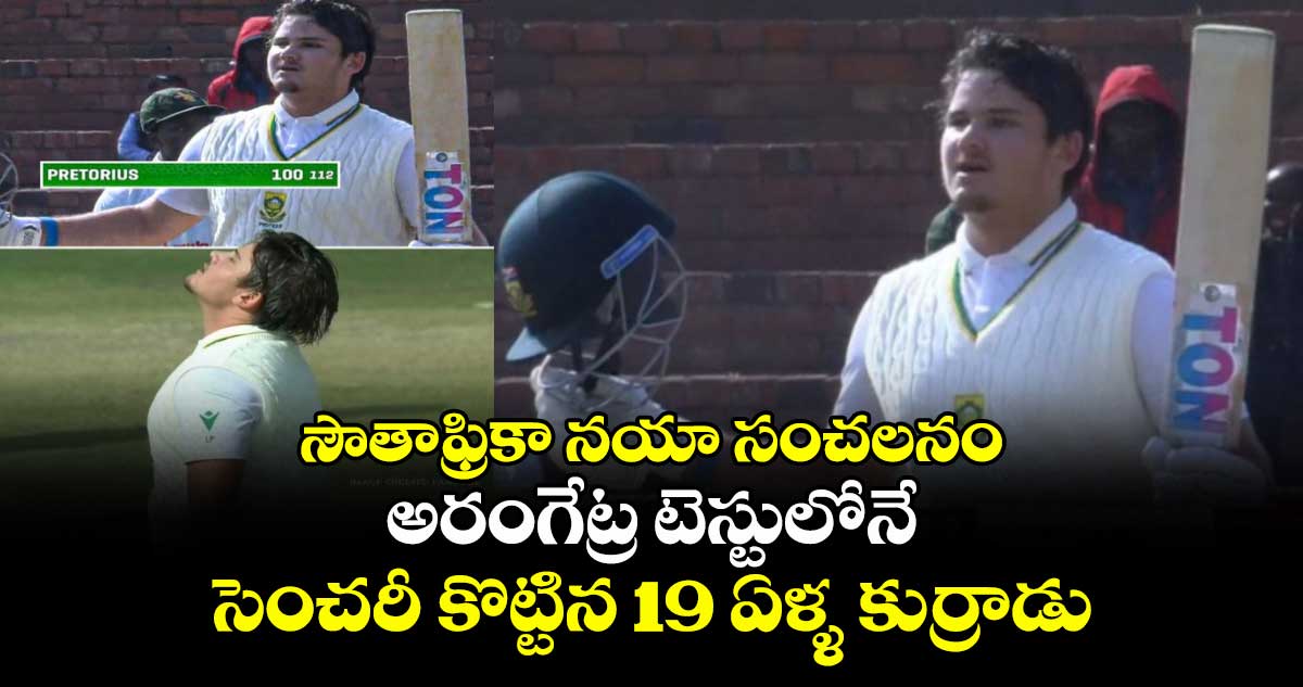 SA vs ZIM: సౌతాఫ్రికా నయా సంచలనం: అరంగేట్ర టెస్టులోనే సెంచరీ కొట్టిన 19 ఏళ్ళ కుర్రాడు