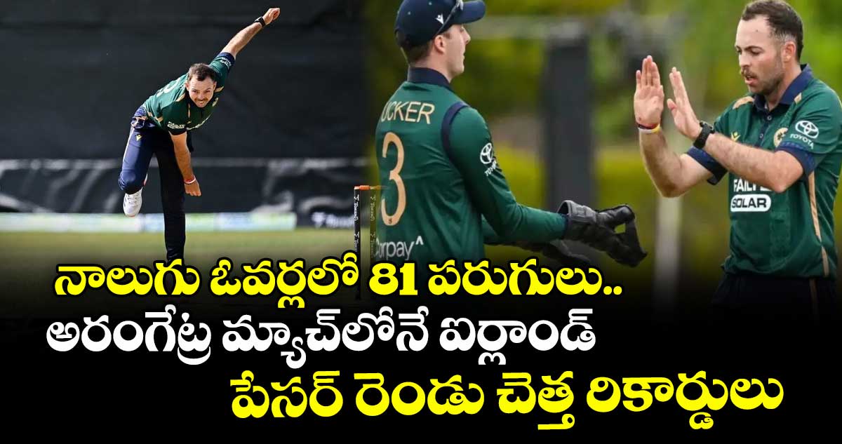 IRE vs WI: నాలుగు ఓవర్లలో 81 పరుగులు.. అరంగేట్ర మ్యాచ్లోనే ఐర్లాండ్ పేసర్ రెండు చెత్త రికార్డులు