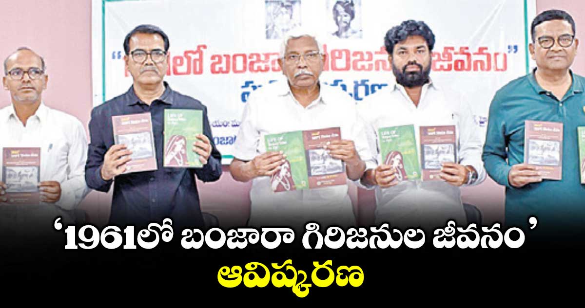 ‘1961లో బంజారా గిరిజనుల జీవనం’ ఆవిష్కరణ