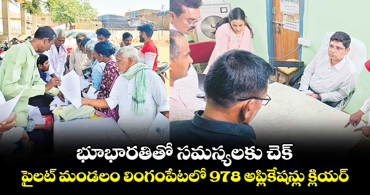 భూభారతితో సమస్యలకు చెక్ .. పైలట్ మండలం లింగంపేటలో 978 అప్లికేషన్లు క్లియర్