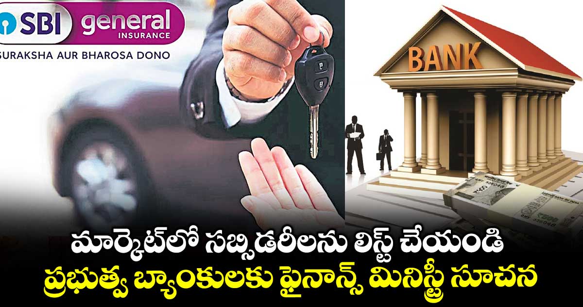 మార్కెట్లో సబ్సిడరీలను లిస్ట్ చేయండి.. ప్రభుత్వ బ్యాంకులకు ఫైనాన్స్ మినిస్ట్రీ సూచన