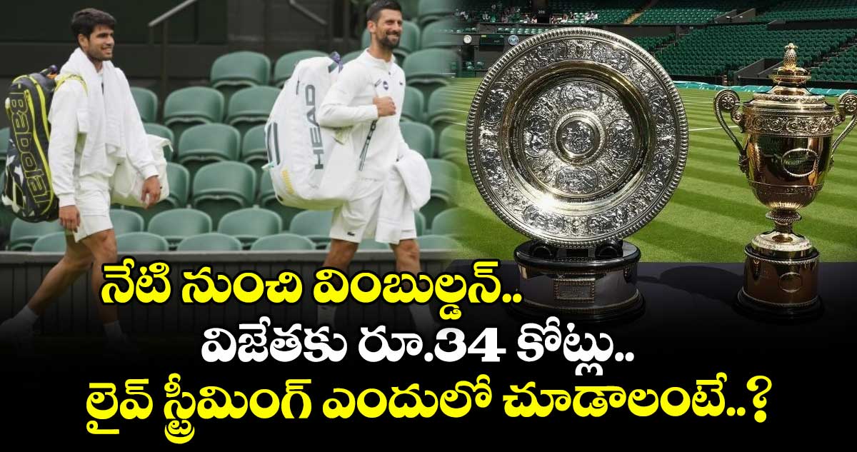Wimbledon 2025: నేటి నుంచి వింబుల్డన్.. విజేతకు రూ.34 కోట్లు.. లైవ్ స్ట్రీమింగ్ ఎందులో చూడాలంటే..?