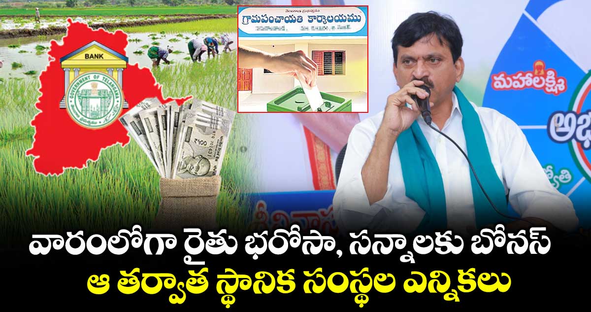 వారంలోగా రైతు భరోసా, సన్నాలకు బోనస్.. ఆ తర్వాత స్థానిక సంస్థల ఎన్నికలు: మంత్రి పొంగులేటి