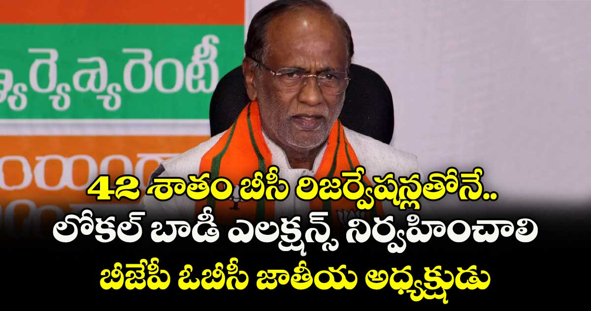 42 శాతం బీసీ రిజర్వేషన్లతోనే.. లోకల్ బాడీ ఎలక్షన్స్ నిర్వహించాలి: బీజేపీ ఓబీసీ జాతీయ అధ్యక్షుడు, ఎంపీ లక్ష్మణ్