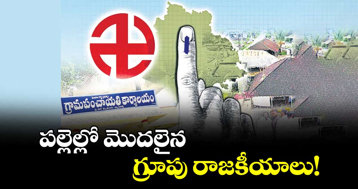 మహబూబ్నగర్ జిల్లా : పల్లెల్లో మొదలైన గ్రూపు రాజకీయాలు!