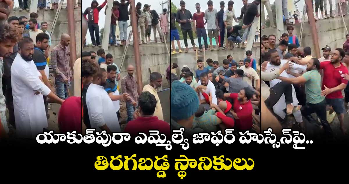 యాకుత్పురా ఎమ్మెల్యే జాఫర్ హుస్సేన్పై తిరగబడ్డ స్థానికులు