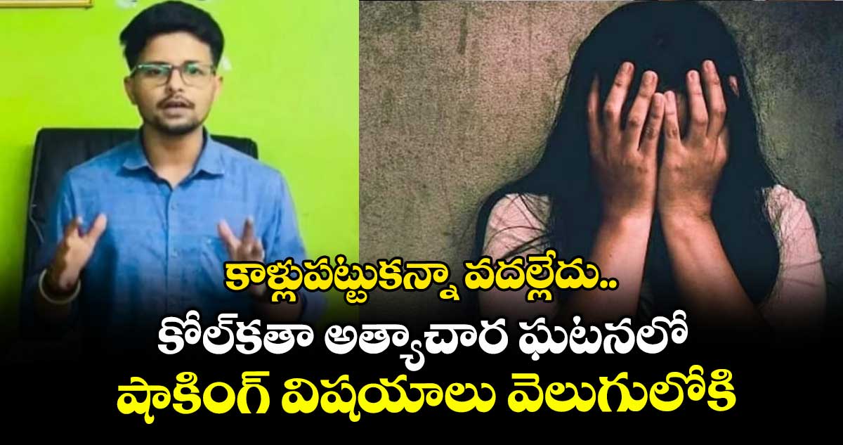 కాళ్లుపట్టుకన్నా వదల్లేదు..కోల్కతా అత్యాచార ఘటనలో షాకింగ్ విషయాలు వెలుగులోకి