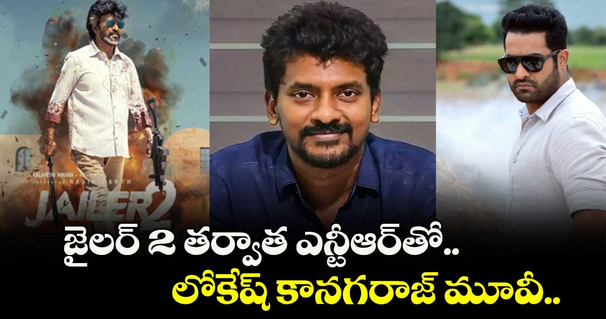జైలర్ 2 తర్వాత ఎన్టీఆర్తో..లోకేష్ కానగరాజ్ మూవీ..