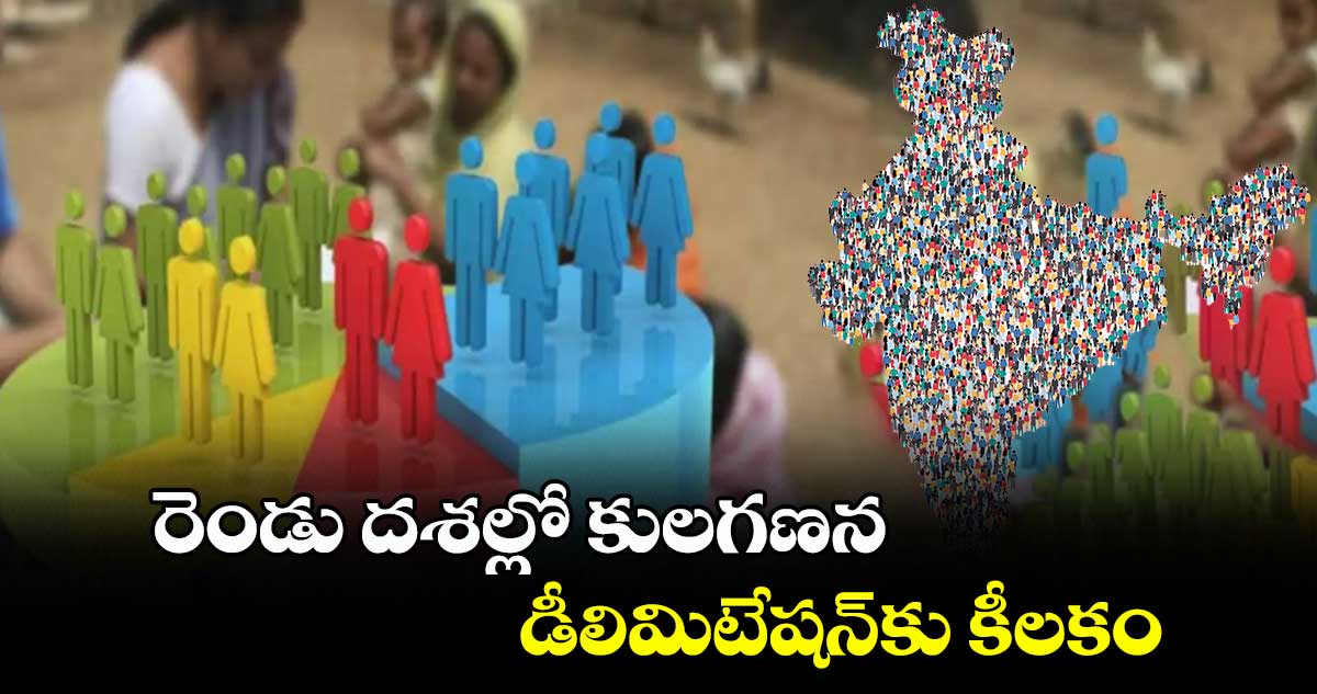 రెండు దశల్లో కులగణన.. డీలిమిటేషన్కు కీలకం...