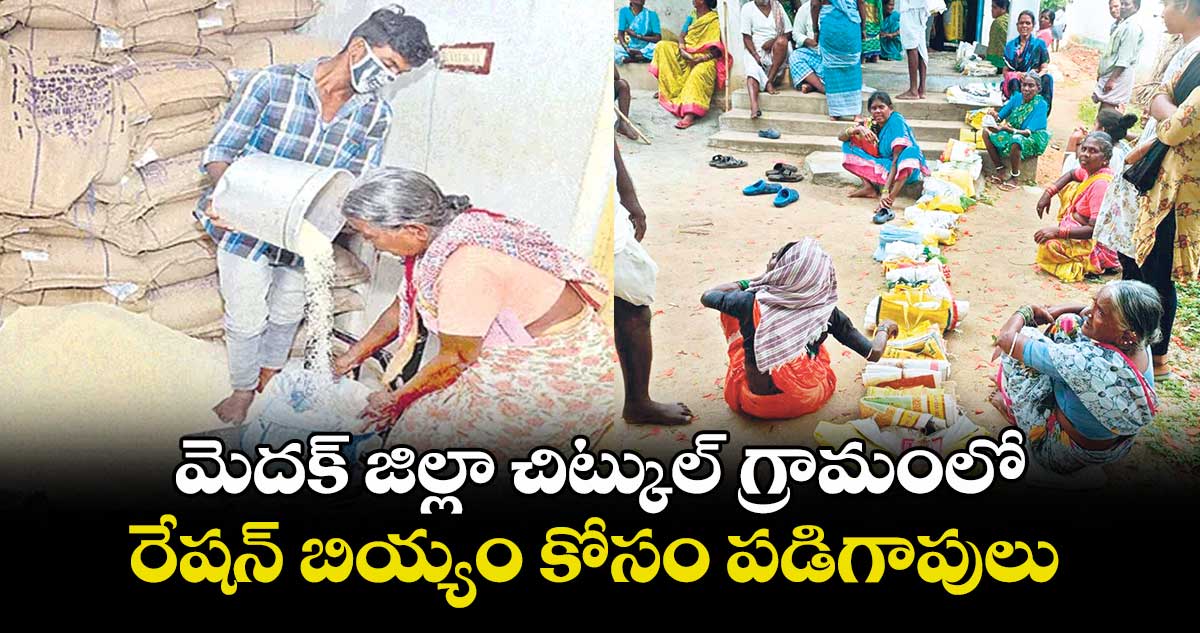 మెదక్ జిల్లా చిట్కుల్ గ్రామంలో రేషన్ బియ్యం కోసం పడిగాపులు