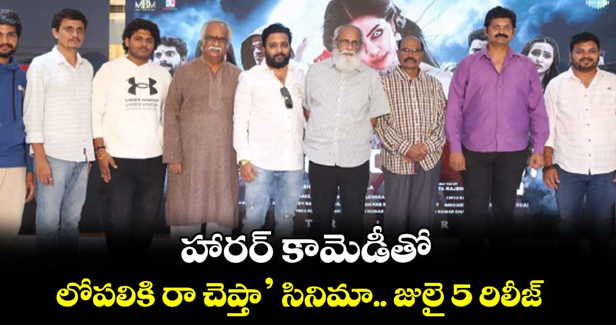 హారర్ కామెడీతో ‘లోపలికి రా చెప్తా’ సినిమా.. జులై 5 రిలీజ్