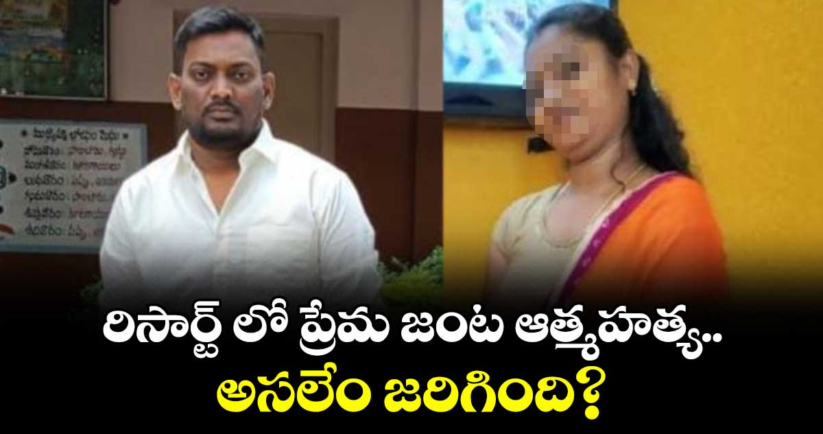 రిసార్ట్ లో ప్రేమ జంట ఆత్మహత్య.. అసలేం జరిగింది?