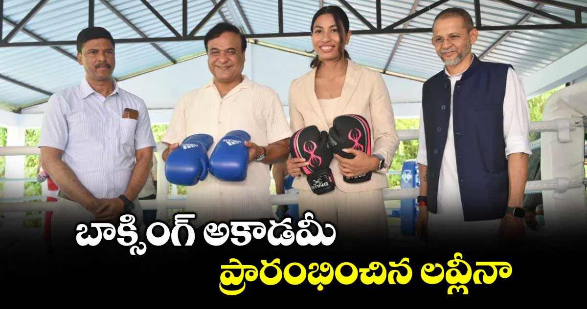 బాక్సింగ్ అకాడమీ ప్రారంభించిన లవ్లీనా