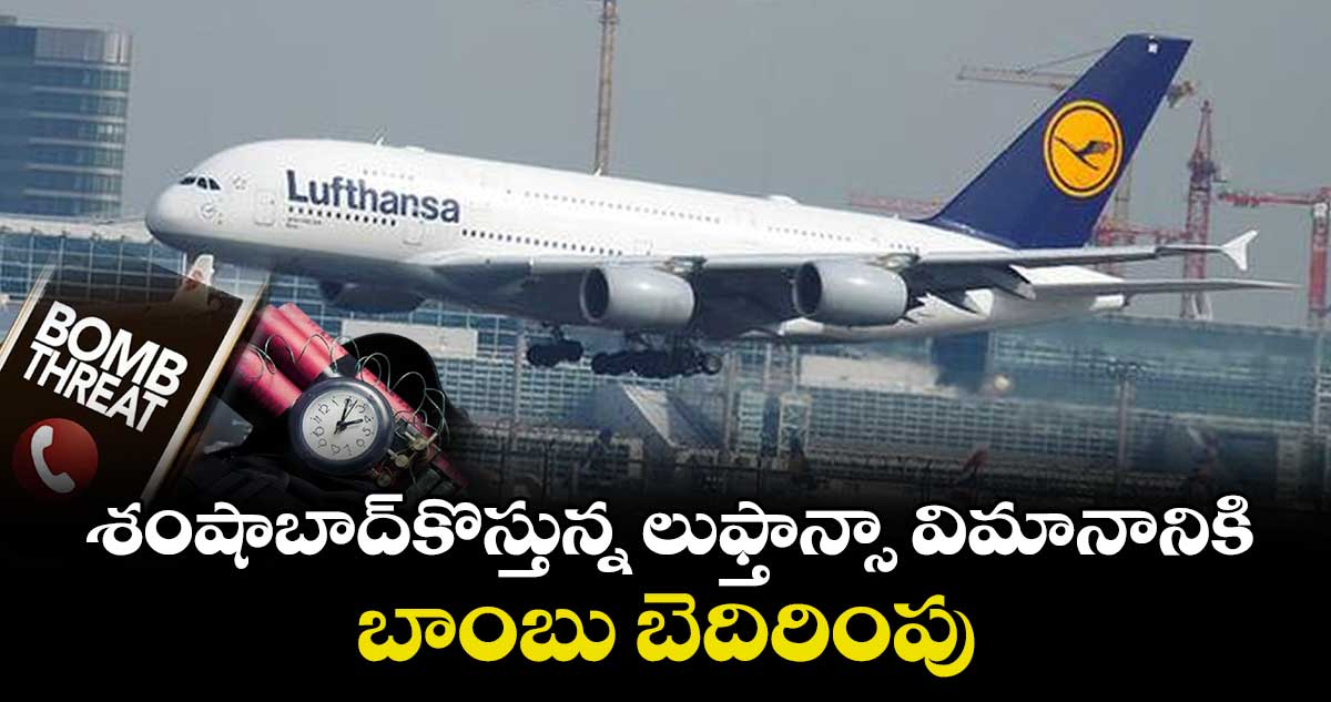 శంషాబాద్⁬కు వస్తున్న లుఫ్తాన్సా విమానానికి బాంబు బెదిరింపు
