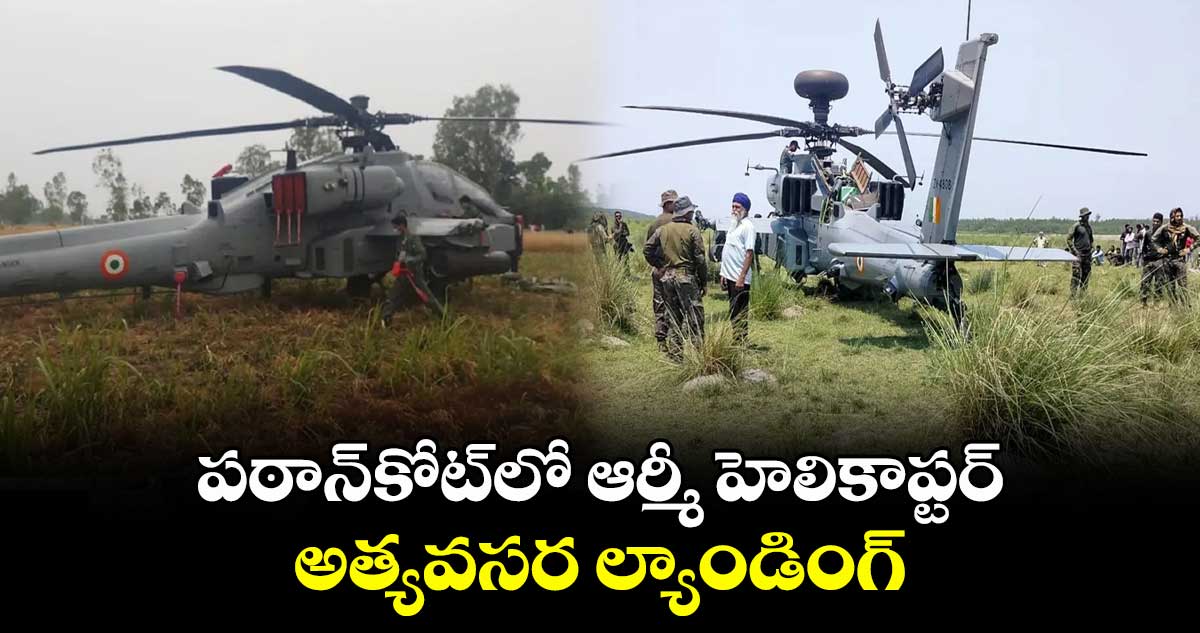 పఠాన్కోట్లో ఆర్మీ హెలికాప్టర్ అత్యవసర ల్యాండింగ్..