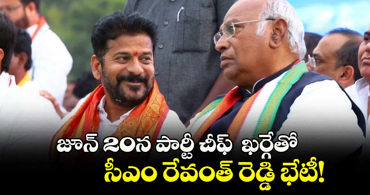 జూన్ 20న పార్టీ చీఫ్ ఖర్గేతో సీఎం రేవంత్ రెడ్డి భేటీ!