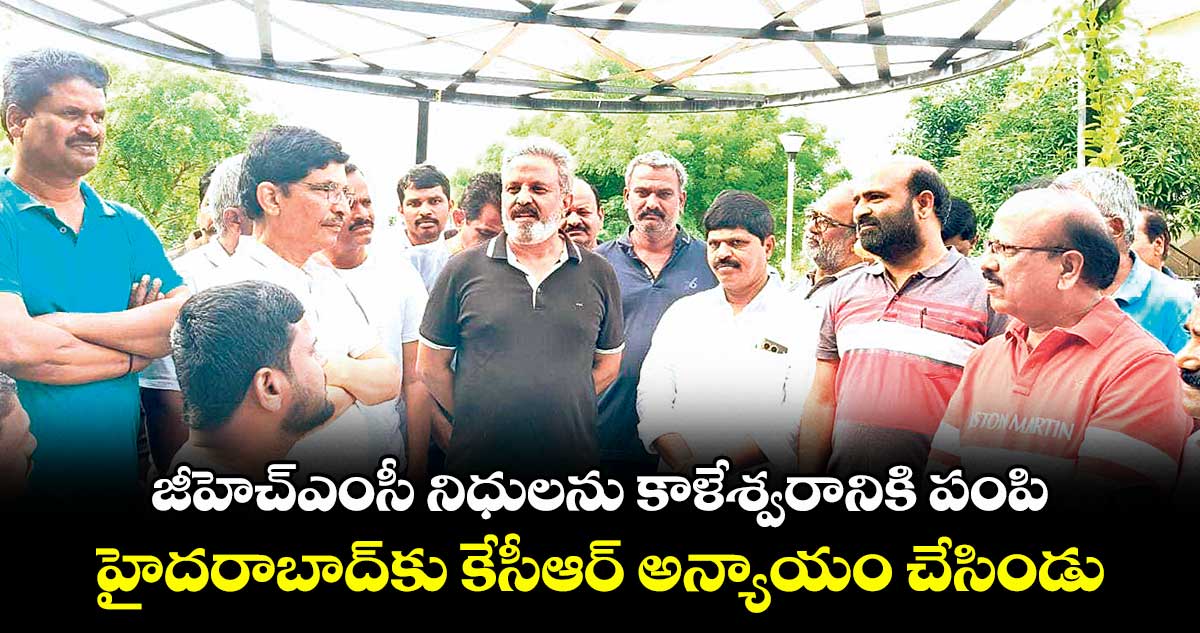 జీహెచ్ఎంసీ నిధులను కాళేశ్వరానికి పంపి హైదరాబాద్కు కేసీఆర్ అన్యాయం చేసిండు: మధుయాష్కీ గౌడ్