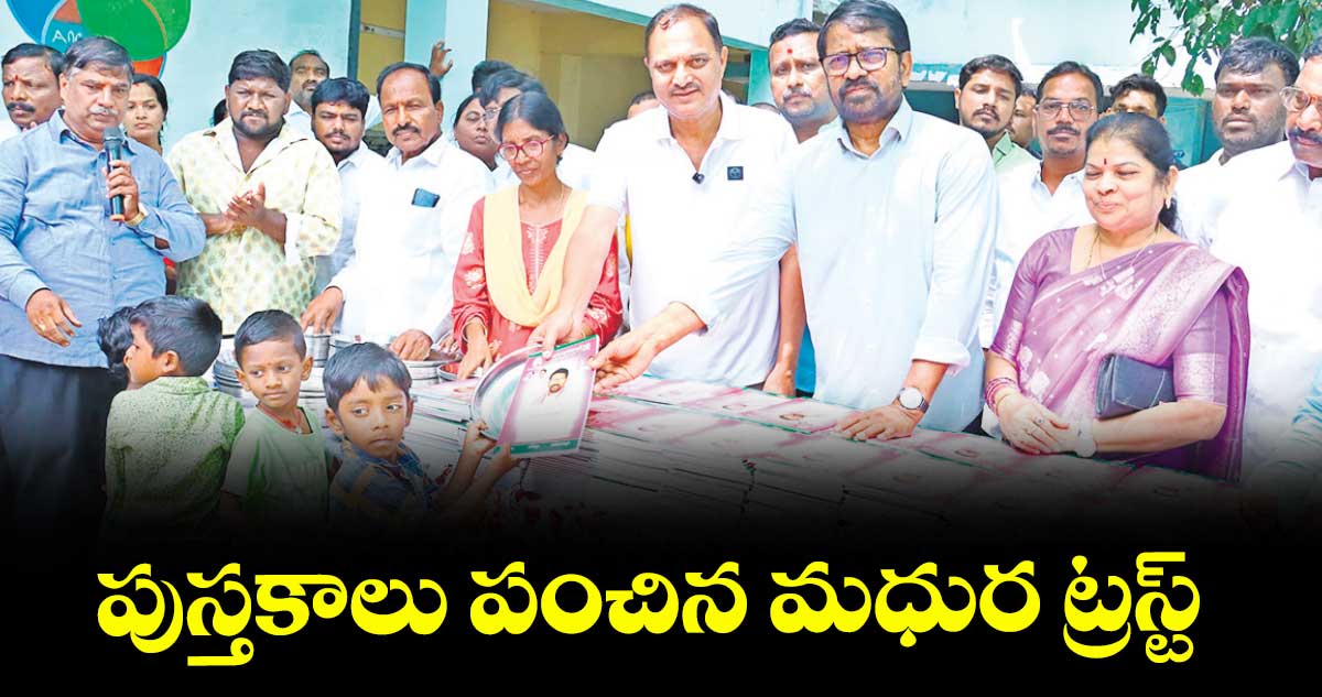 పుస్తకాలు పంచిన మధుర ట్రస్ట్