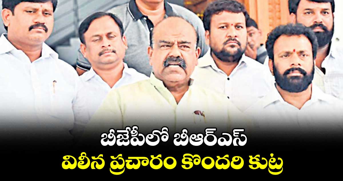 బీజేపీలో బీఆర్ఎస్ విలీన ప్రచారం కొందరి కుట్ర: మధుసూదనాచారి
