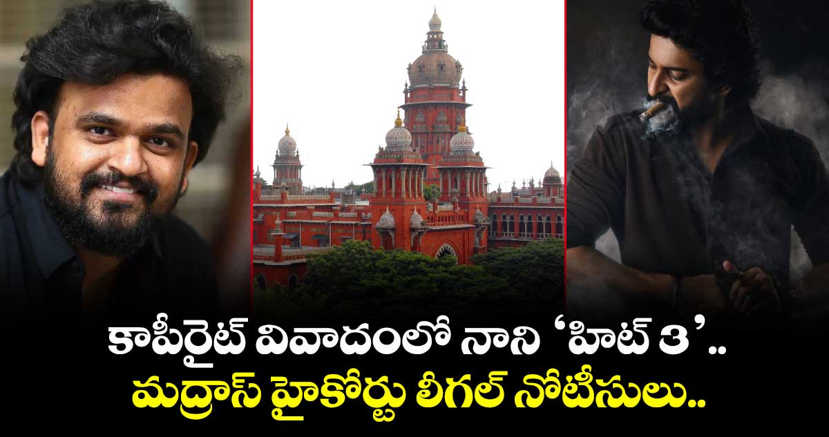 HIT3: కాపీరైట్ వివాదంలో ‘హిట్ 3’.. మద్రాస్ హైకోర్టు లీగల్ నోటీసులు.. నానికి స్క్రిప్ట్ ఇచ్చానంటూ కేసు