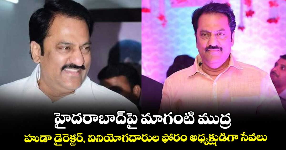 హైదరాబాద్పై మాగంటి ముద్ర.. హుడా డైరెక్టర్, వినియోగదారుల ఫోరం అధ్యక్షుడిగా సేవలు